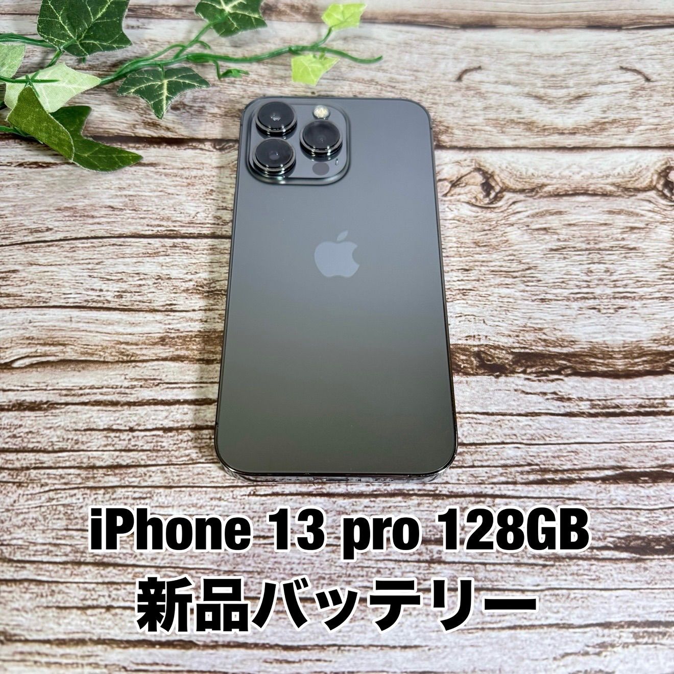 新品バッテリー】iPhone 13 pro 128GB グラファイト SIMフリー
