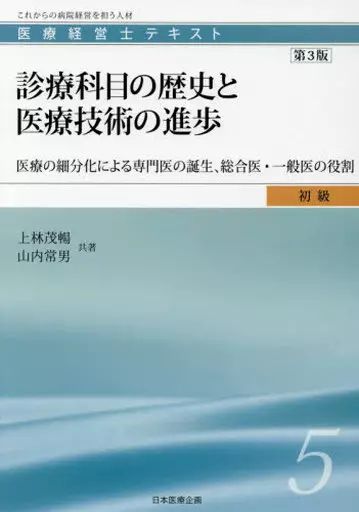 中古】単行本(実用) ≪医学≫ 医療経営士初級テキスト[5]診療科目の