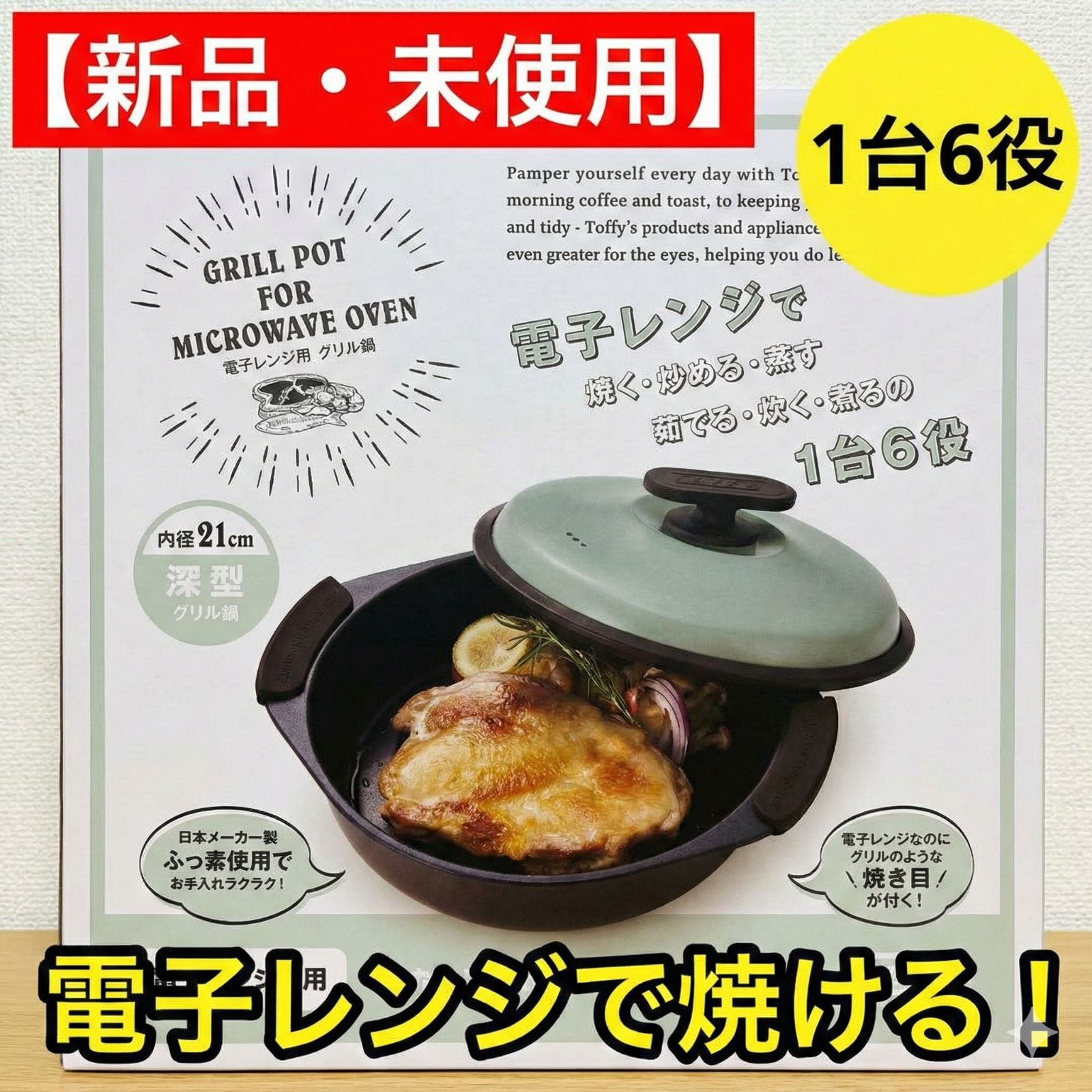 新品】Toffy 電子レンジ用 グリル鍋 ペールアクア K-MW4-PA 1台6役
