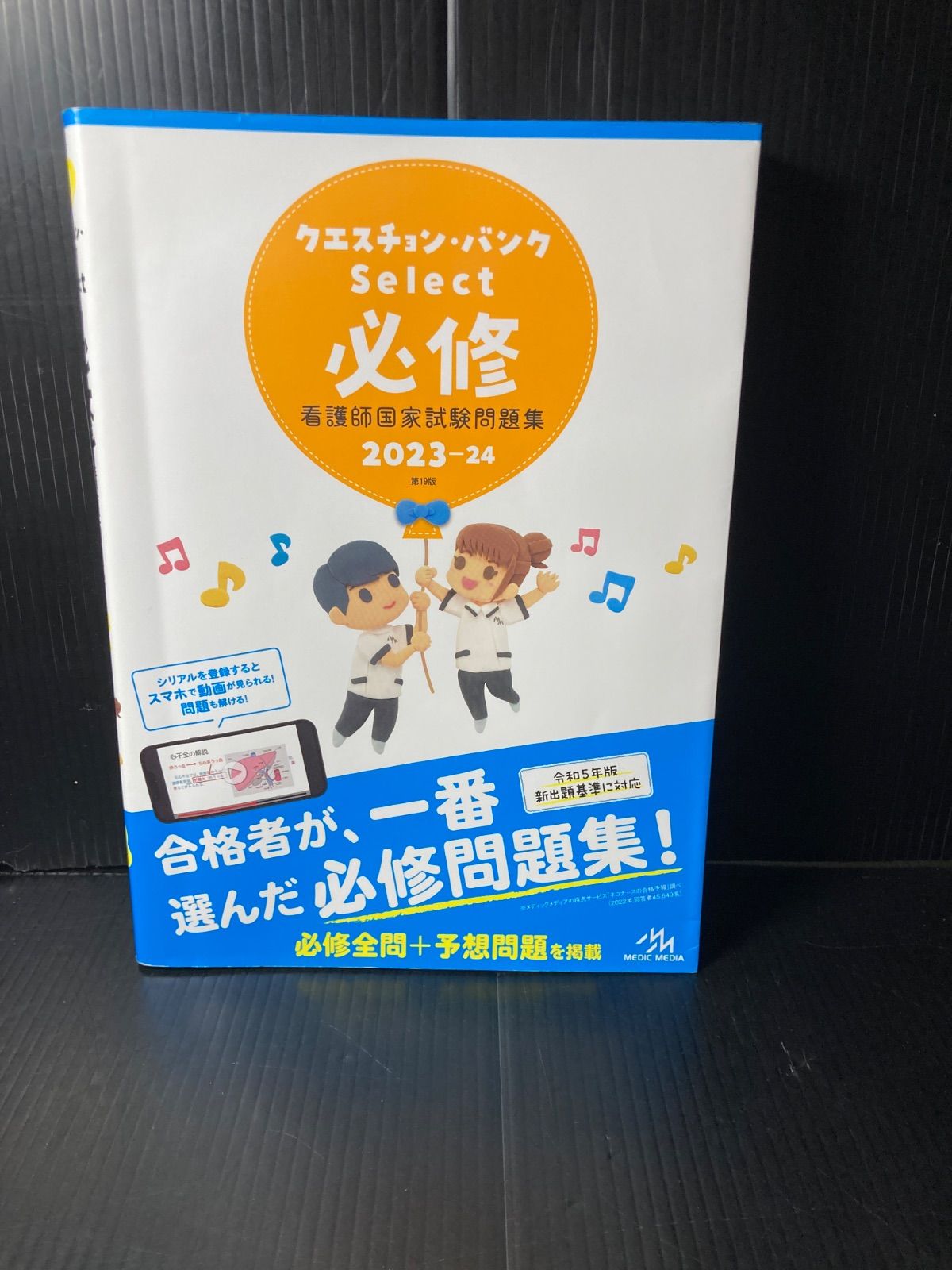 クエスチョン・バンクSelect必修2023-24 看護師国家試験問題集