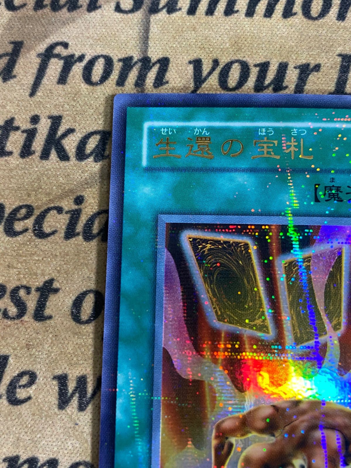 遊戯王 生還の宝札 初期2期 ウルトラパラレルレア 遊戯王 生還の宝札