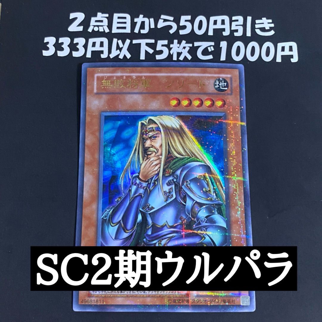 遊戯王 無敗将軍フリード ジェネラルフリード 初期2期 ウルトラ