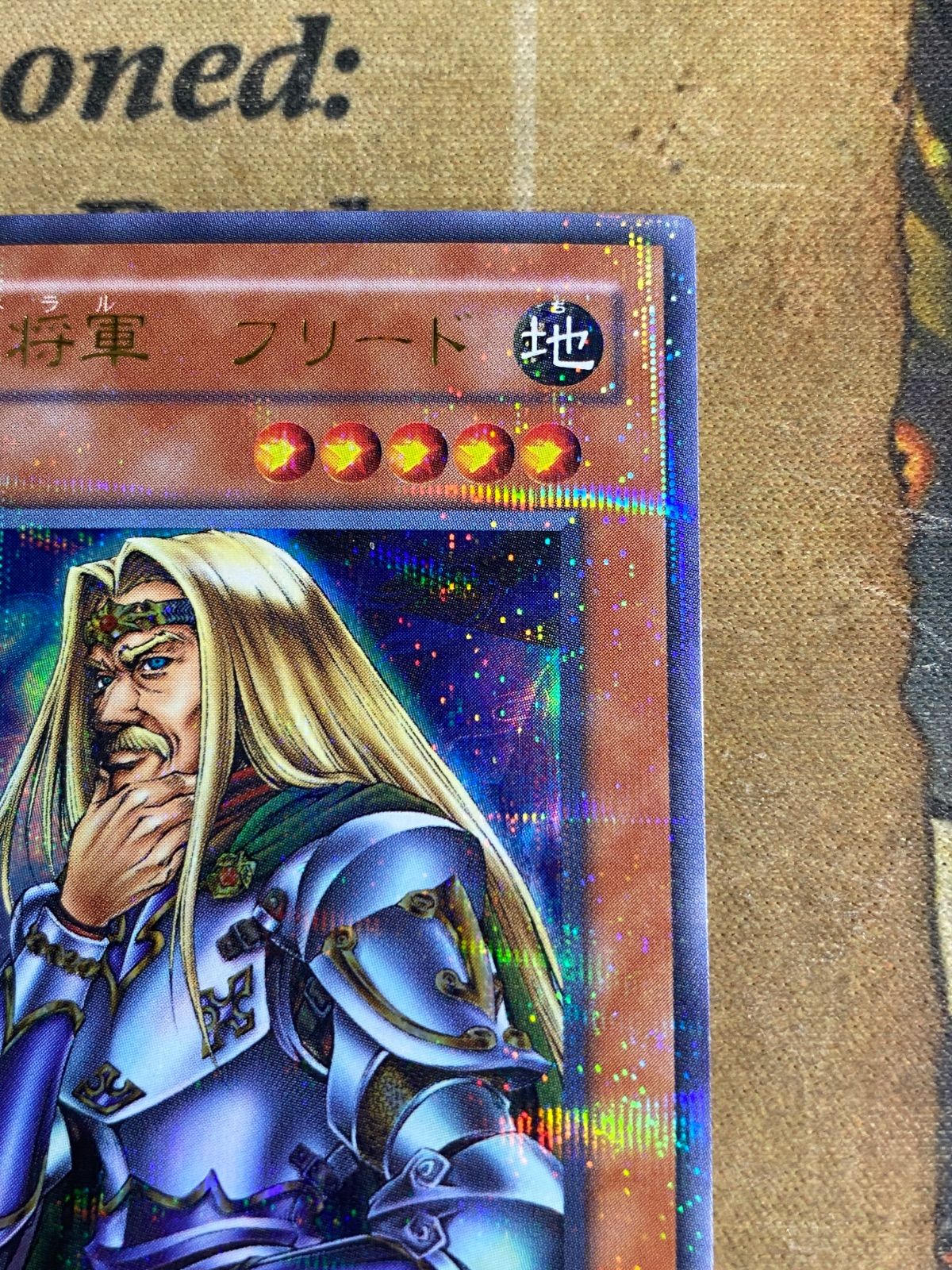 遊戯王 無敗将軍フリード ジェネラルフリード 初期2期 ウルトラ