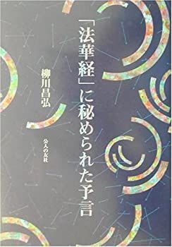 「法華経」に秘められた予言 法華経」に秘められた予言 【公式通販】