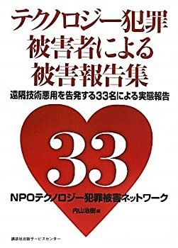 【】 テクノロジー犯罪被害者による被害報告集 遠隔技術悪用を告発する33名の被害者自身による被害実態報告