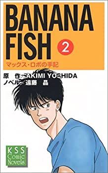 中古】 BANANA FISH 2 マックス・ロボの手記 (KSSコミックノベルス
