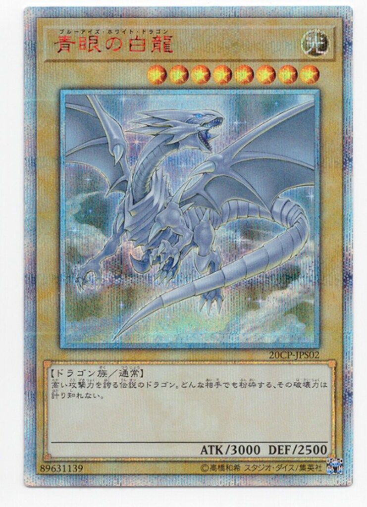 コナミ モンスター【光】 20CP-JPS02 青眼の白龍(20th) シークレット