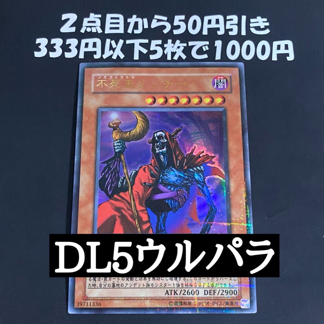 遊戯王 不死王リッチー ウルトラパラレル ウルパラ DL5-115 - メルカリ