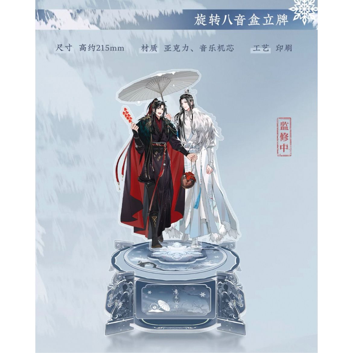 人気・公式】魔道祖師 アクリルスタンド（オルゴール付）アニメ