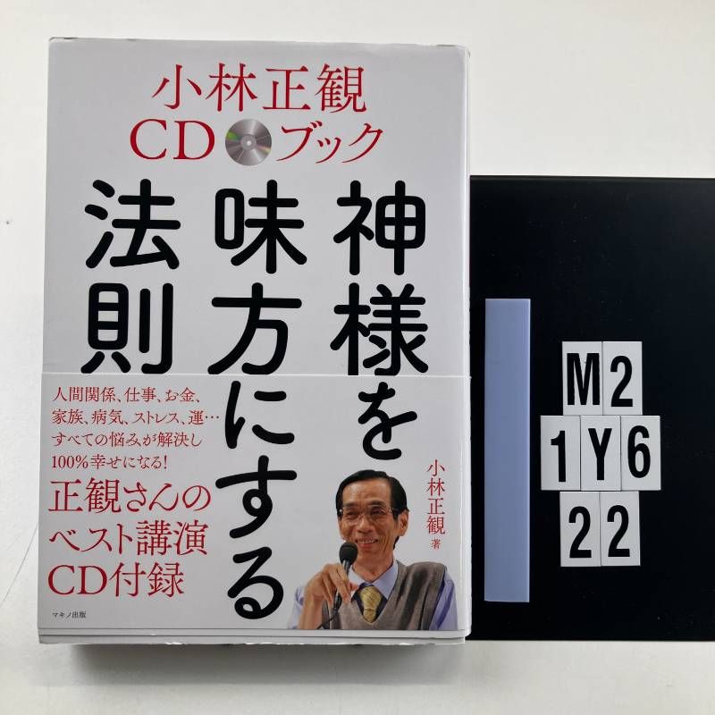 小林正観CDブック 神様を味方にする法則 (CD欠品) 単行本（ソフト
