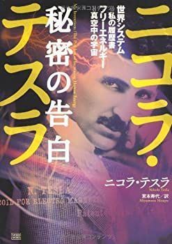 フリー ニコラ・テスラ ニコラ・テスラ秘密の告白 秘密の告白 世界