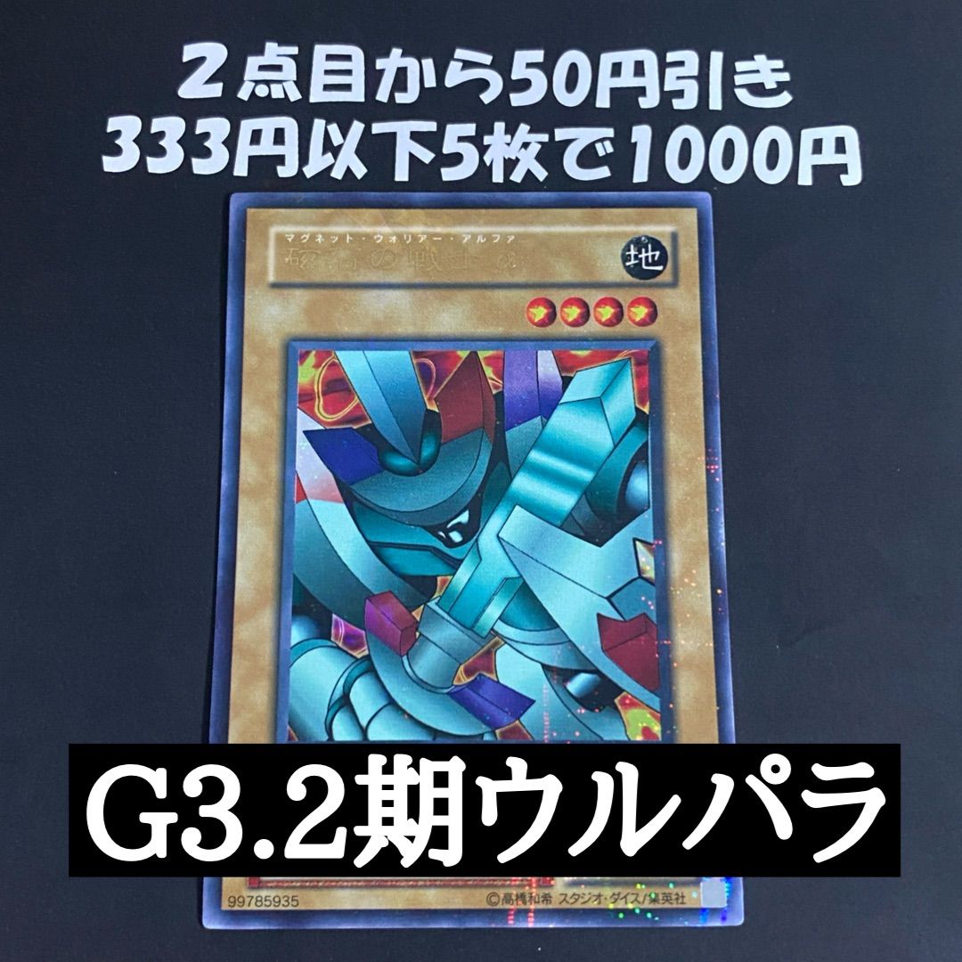 遊戯王 磁石の戦士α ウルトラパラレル ウルパラ G3-07 - メルカリ
