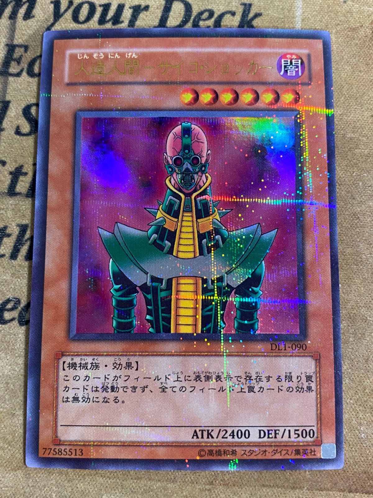 遊戯王 人造人間サイコショッカー DL1 ウルトラパラレル ウルパラ