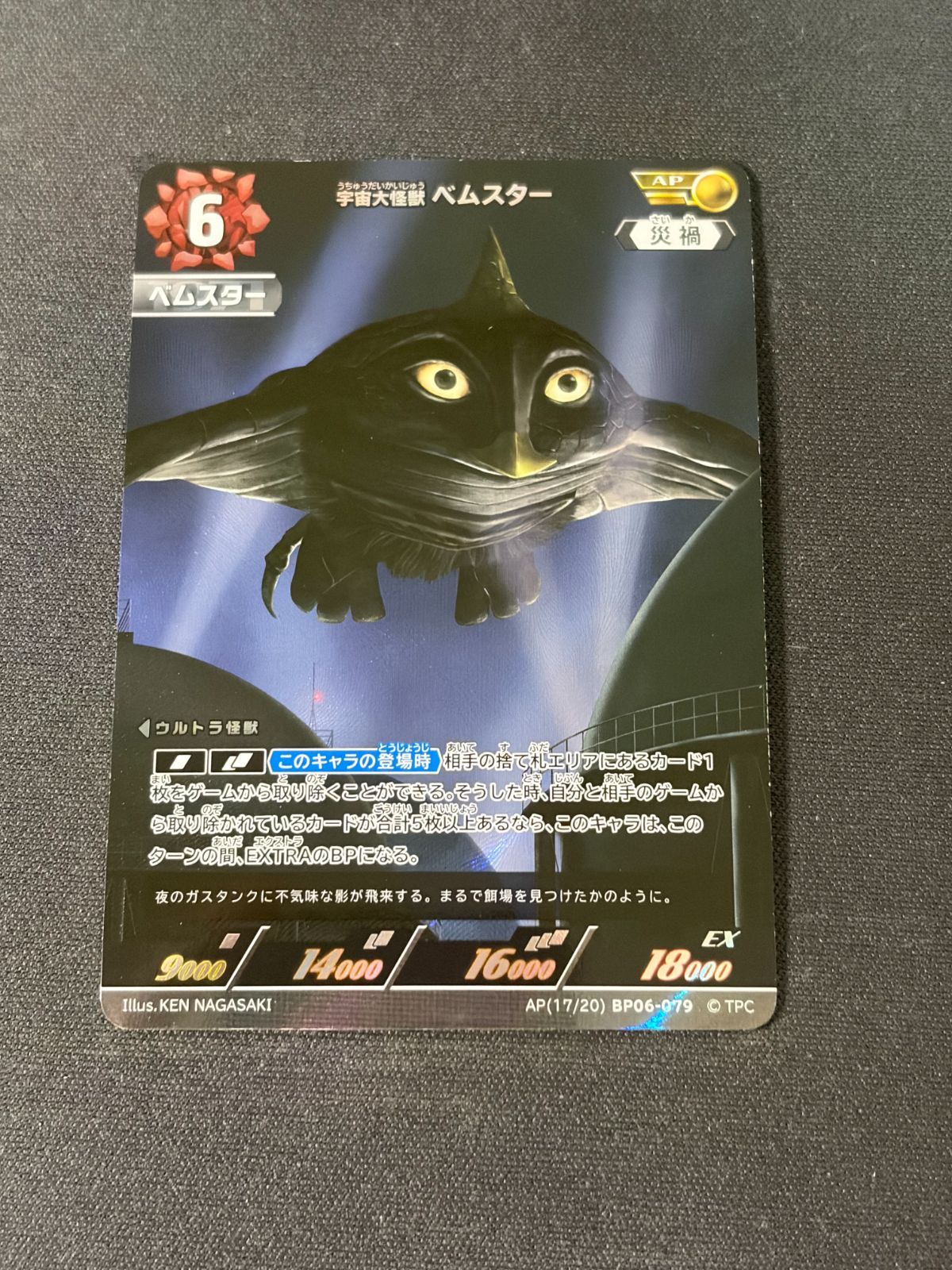 宇宙大怪獣ベムスター AP ウルトラマンカードゲーム ブースターパック