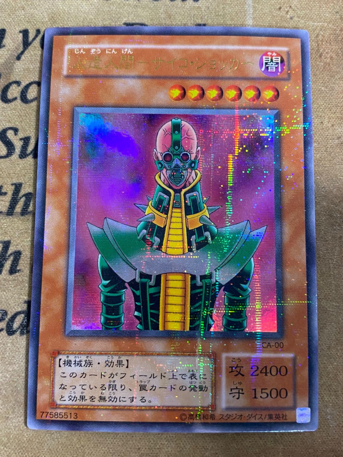 PSA9 人造人間－サイコ・ショッカー ウルトラパラレル CA-00 遊戯王