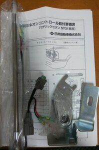 激レア　新古品　Y31 セドリック用　コーナーポール　純正品　ネオンコントロール 新品純正 日産 コーナーポール ネオンコントロール Y31 セドリック