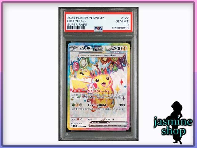 PSA10】ピカチュウex SR 122/106 sv8 超電ブレイカー PSAケース専用