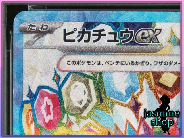 PSA10】ピカチュウex SR 122/106 sv8 超電ブレイカー PSAケース専用