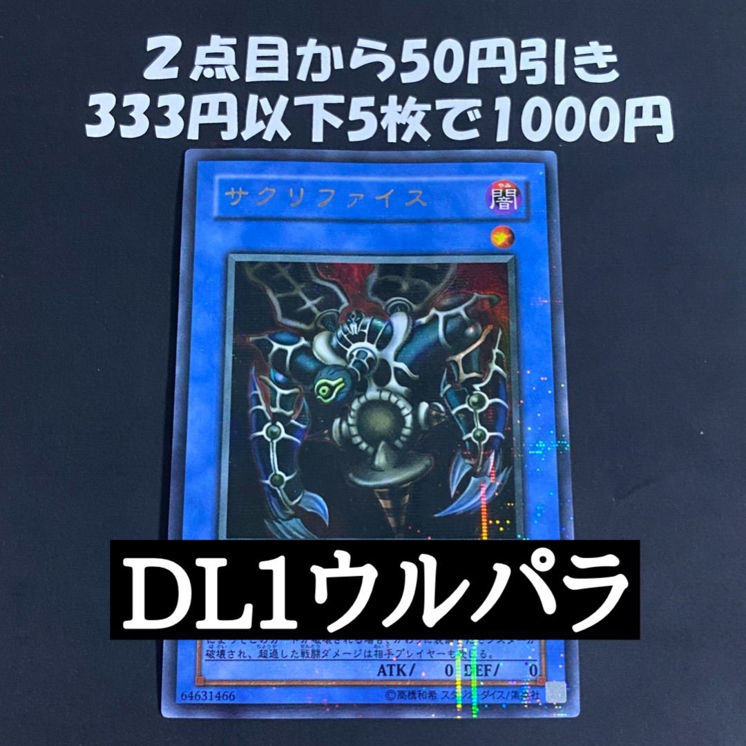 遊戯王 サクリファイス DL1 ウルトラパラレル ウルパラ ① - メルカリ