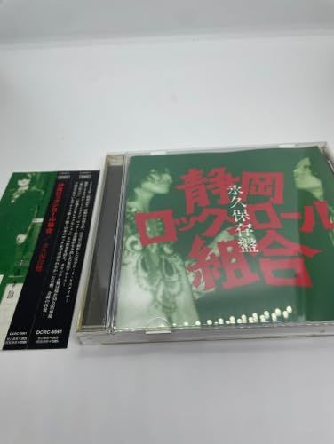 永久保存盤 [CD] 静岡ロックンロール組合 - メルカリ