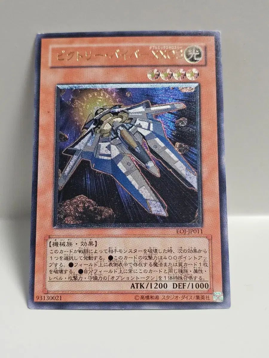 遊☆戯☆王 カード 一般版 ヴィクトリーバイパー XX03 旧