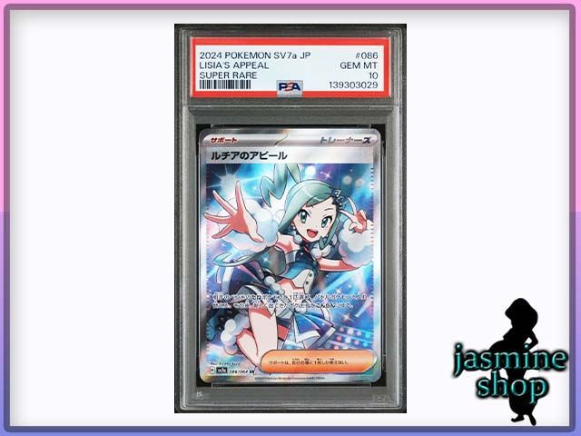 PSA10】ルチアのアピール SR 086/064 sv7a 楽園ドラゴーナ PSAケース