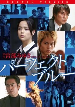 パーフェクト・ブルー【邦画 中古 DVD】レンタル落ち - メルカリ