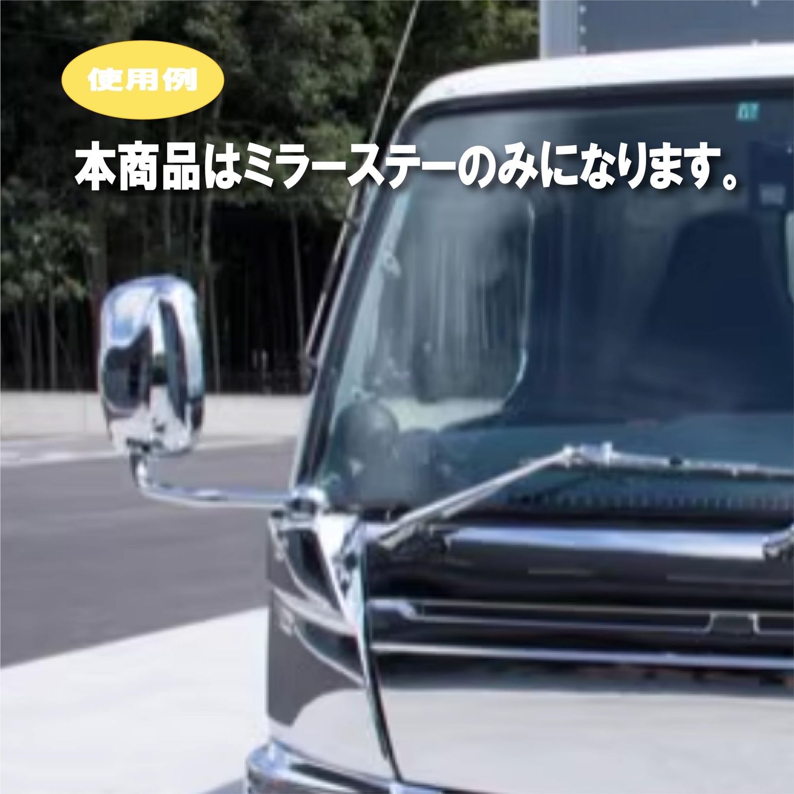 三菱 ふそう ジェネレーションキャンター ミラー ステー メッキ仕上げ 