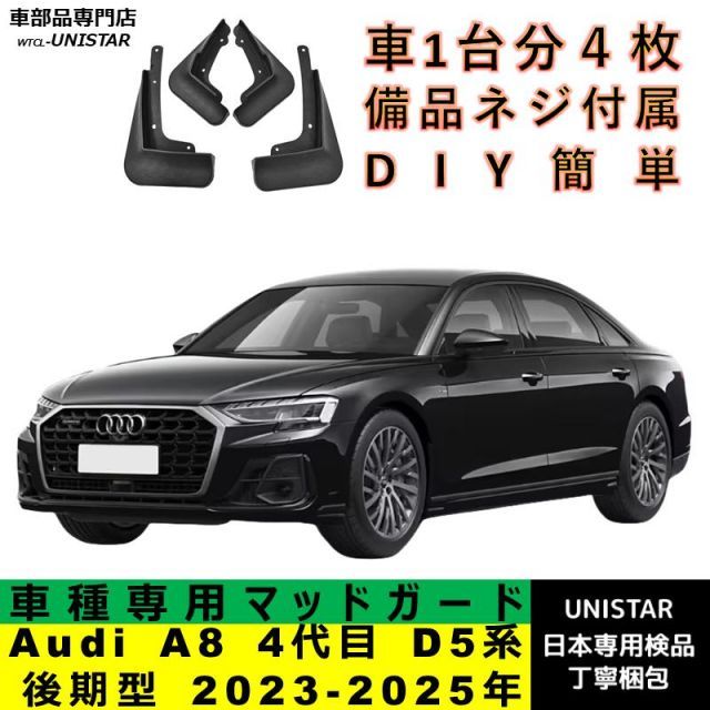 マッドガード 汎用品 汚れ防止 Audi A8 4代目 D5系 後期型 2023-2025年 適用 マッドフラップ アクセサリー フロント リア ホイール フェンダー １台分セット マッドガードマッドフラップスプラッシュガード4個&frasl;セットアウディの