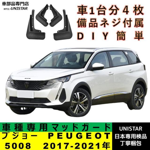 マッドガード 汎用品 汚れ防止 プジョー PEUGEOT 5008 2017-2021年 適用 マッドフラップ アクセサリー フロント リア ホイール フェンダー １台分セット