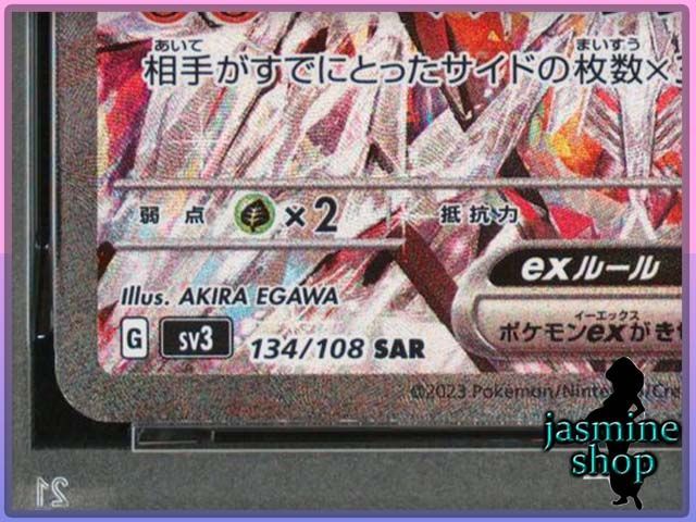 PSA9】リザードンex SAR 134/108 sv3 黒炎の支配者 PSAケース専用