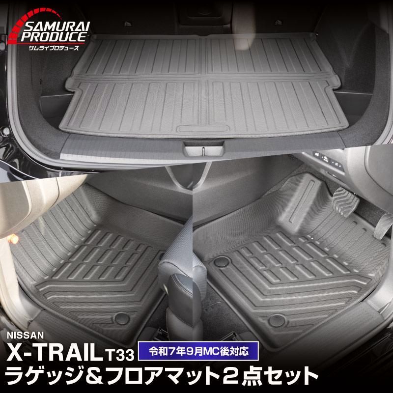 送料無料】セット割 新型エクストレイル 2列シート・5人乗り車 フロア