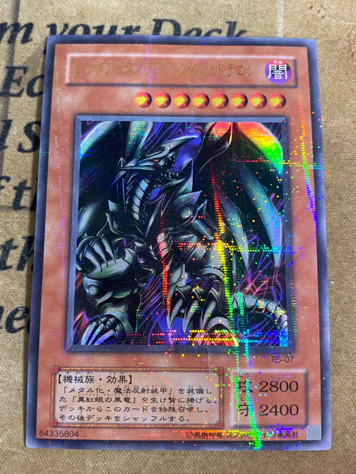 遊戯王 レッドアイズブラックメタルドラゴン ウルトラパラレル