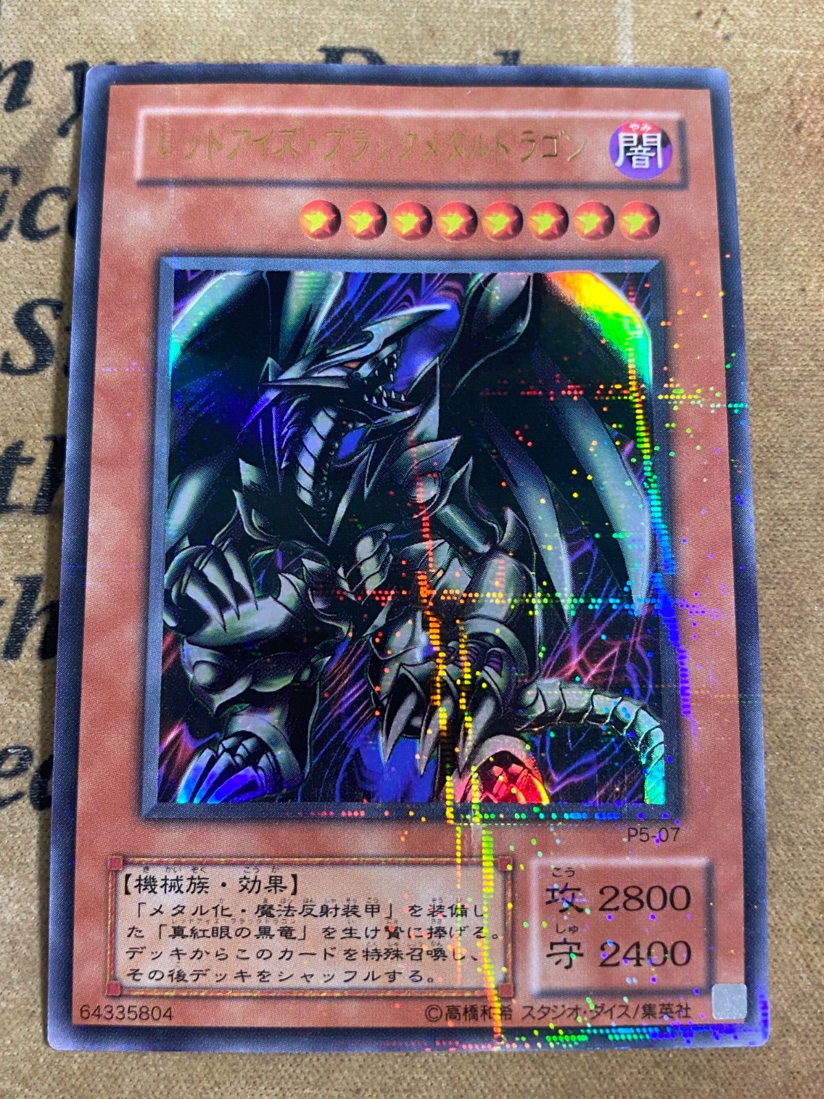 遊戯王 レッドアイズブラックメタルドラゴン ウルトラパラレル