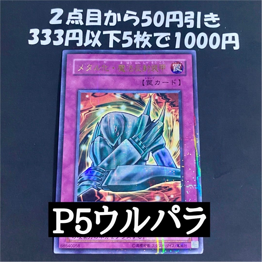 遊戯王 メタル化魔法反射装甲 P5 ウルトラパラレル - メルカリ