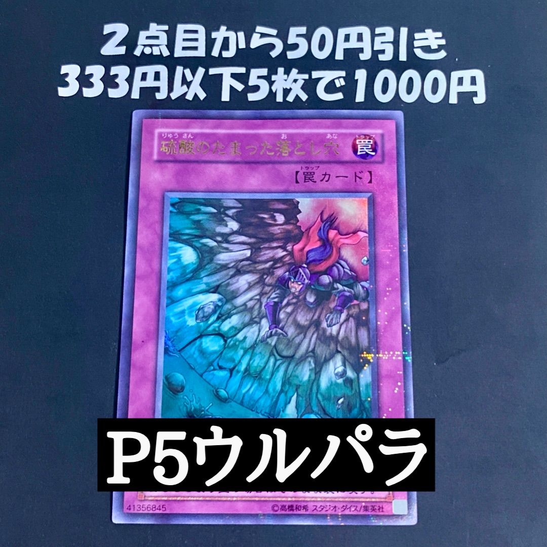 遊戯王 硫酸のたまった落とし穴 ウルトラパラレル ② - メルカリ