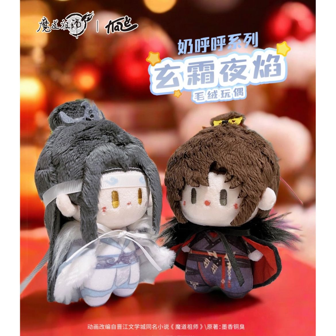 人気・公式】魔道祖師 （）☆ぬいぐるみ（玄霜夜<!-利用不可文字