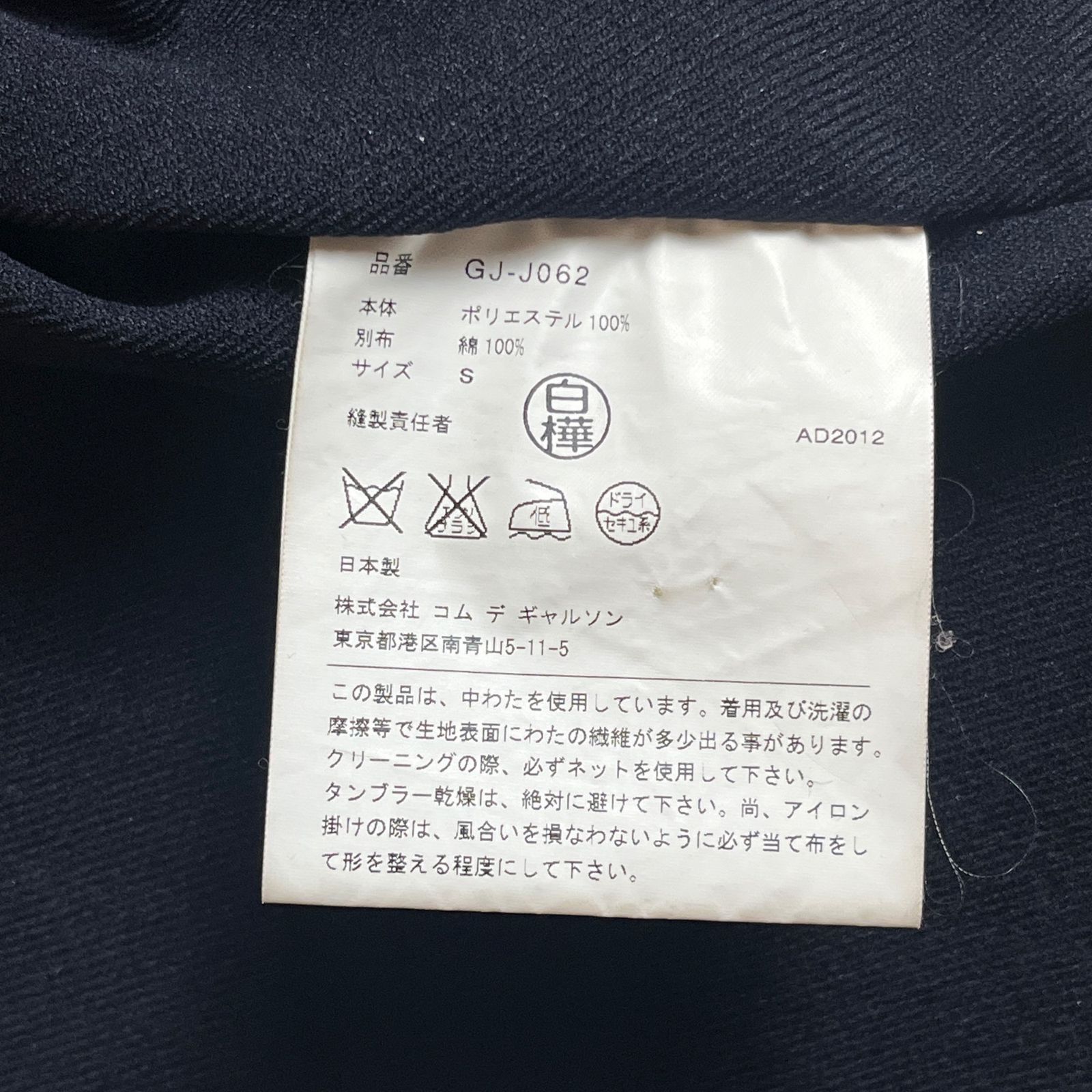 12AW】COMME des GARCONS 二次元 ジャケット S ブラック