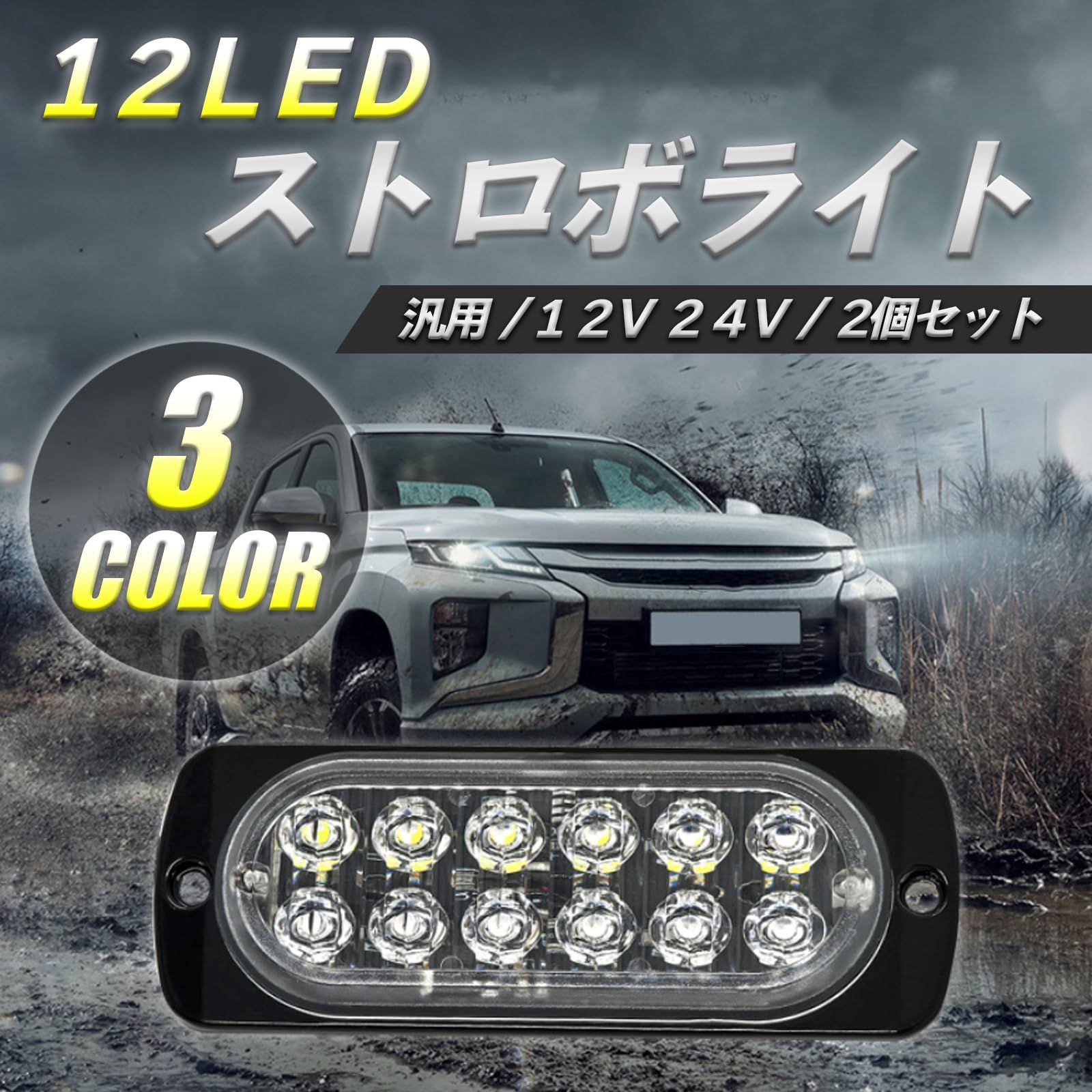 HTharros 車用 LED ストロボライト 12LED 12V 24V 汎用 ホワイト 2個