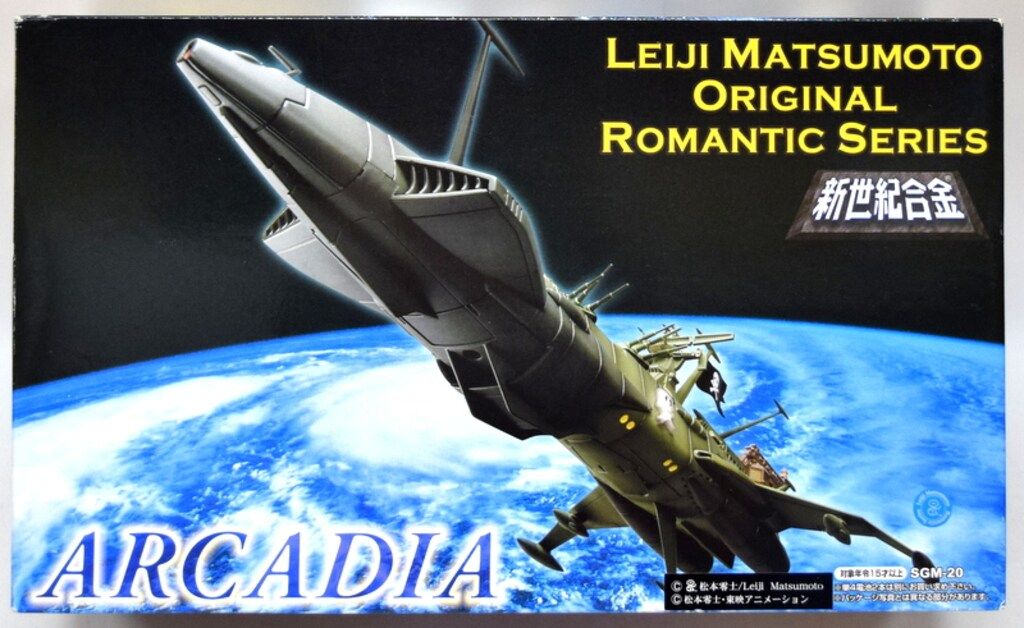 新世紀合金 アルカディア号LEIJI MATSUMOTO SGM-20 アオシマ/ミラクルハウス 新世紀合金 アルカディア号 松本零士