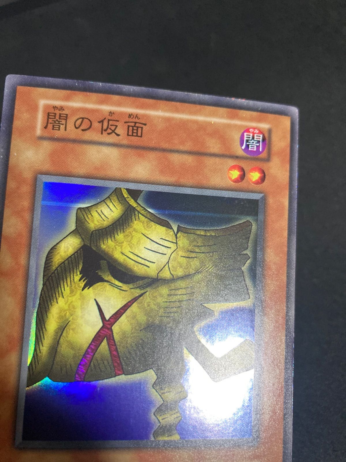遊戯王 初期 闇の仮面 スーパー 1枚 希少 エラーカード - メルカリ