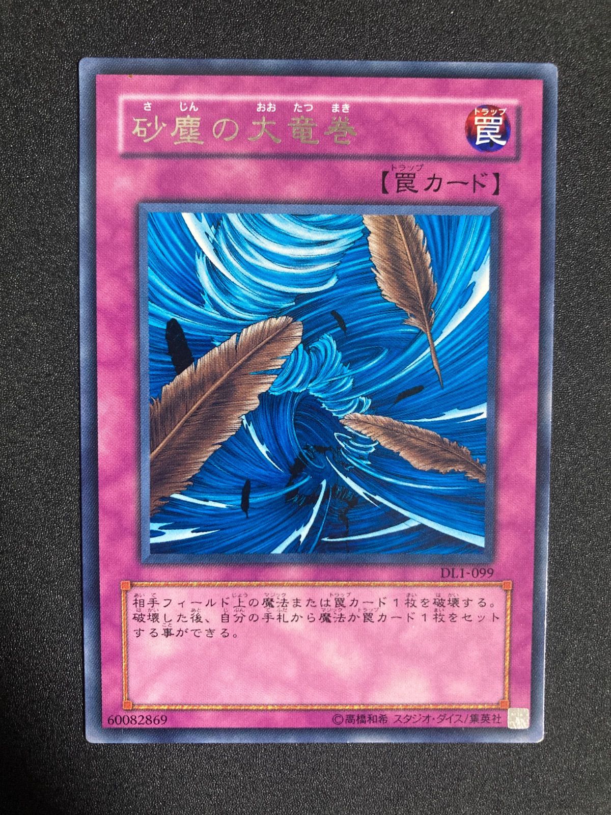 遊戯王 砂塵の大竜巻 字レア ゲートボール 1103 汎用カード 環境カード