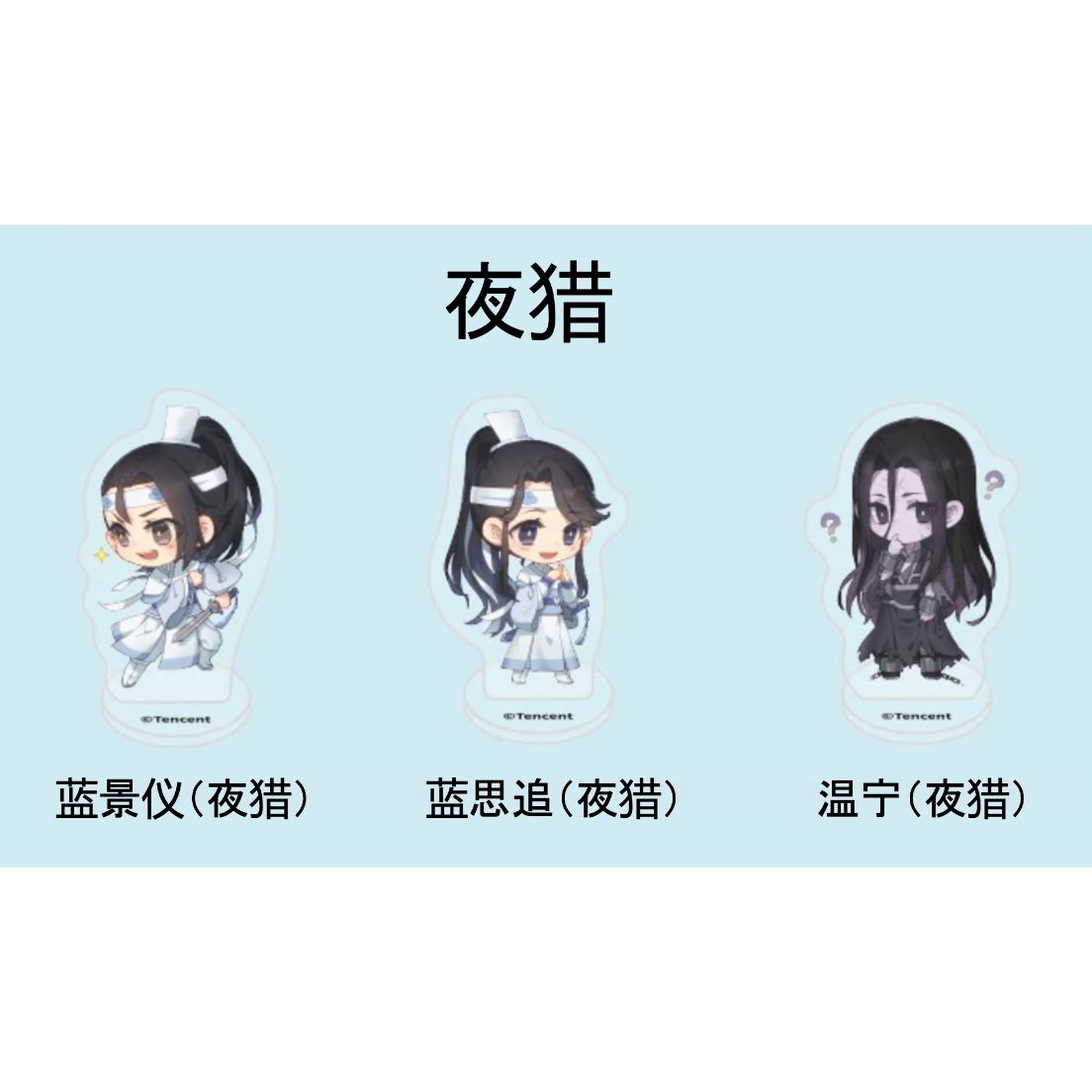 人気・公式】魔道祖師 （南漫社）☆ミニ・アクリルスタンド②（指尖小