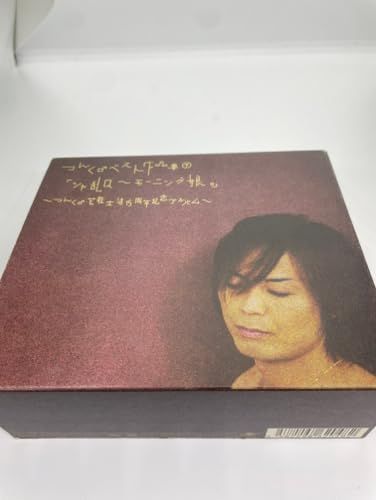 つんく♂ベスト作品集 下「シャ乱Q~モーニング娘。」~つんく♂芸能生活