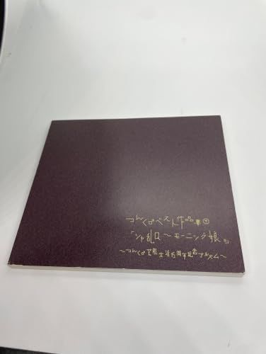 つんく♂ベスト作品集 下「シャ乱Q~モーニング娘。」~つんく♂芸能生活