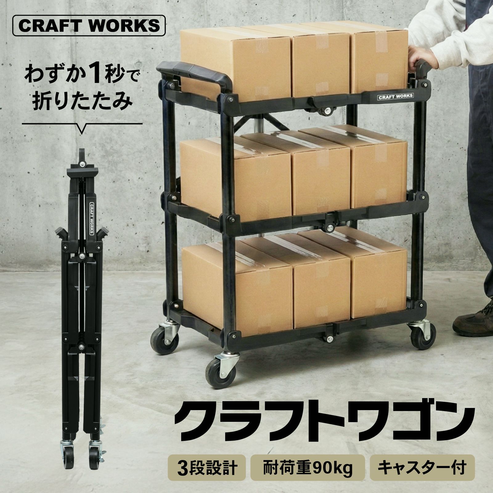 【送料無料】クラフトワゴン ツールワゴン 折りたたみ キャスター付き 総耐荷重 90kg 作業台 収納 カート ツールカート 工具 棚 3段 キッチン 配膳 台車 ステンレス