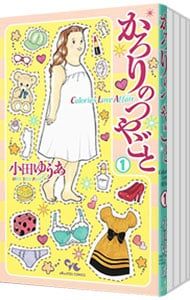 かろりのつやごと 1〜14巻　全巻セット　小田ゆうあ　集英社 かろりのつやごと 1〜14巻セット／小田ゆうあ 【公式通販】