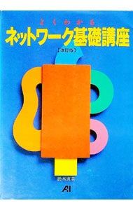 【中古】 よくわかるネットワーク基礎講座 よくわかるネットワーク基礎講座／鈴木直美 - メルカリ