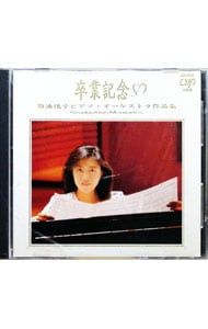 CD／菊池桃子／ピアノ・オーケストラ作品集〜卒業記念 - メルカリ