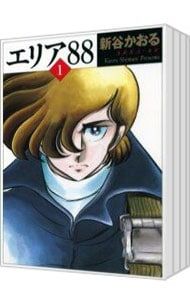 エリア88【MFコミックス版1巻〜13巻全巻セット】新谷かおる 漫画コミック文庫【エリア88 1-13巻・全巻完結セット】新谷かおる☆MF
